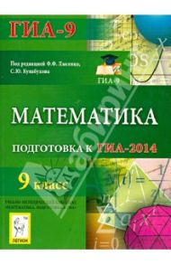 Математика. 9 класс. Подготовка к ГИА-2014 / Вольфсон Борис Ильич, Коннова Елена Генриевна, Ольховая Людмила Сергеевна, Иванов Сергей Олегович, Дерезин Святослав Викторович, Войта Елена Александровна, Казьмин Игорь Александрович, Резникова Нина Михайловна