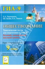Обществознание. 9 класс. Тематические тесты для подготовки к ГИА-9. Все уровни / Чернышева Ольга Александровна, Пазин Роман Викторович, Ушаков Петр Афанасьевич