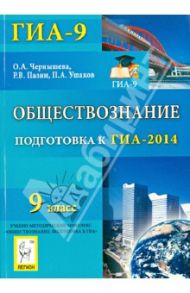 Обществознание. 9 класс. Подготовка к ГИА-2014 / Чернышева Ольга Александровна, Пазин Роман Викторович, Ушаков Петр Афанасьевич
