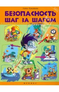 Безопасность шаг за шагом / Лукашева Анна Владимировна