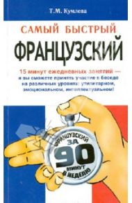 Самый быстрый французский / Кумлева Татьяна Моисеевна