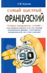 Самый быстрый французский / Кумлева Татьяна Моисеевна