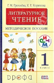 Литературное чтение. 1 класс. Методическое пособие. РИТМ. ФГОС / Грехнева Галина Михайловна, Корепова Клара Евгеньевна