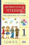 Литературное чтение. 1 класс. Методическое пособие. РИТМ. ФГОС / Грехнева Галина Михайловна, Корепова Клара Евгеньевна