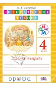 Литературное чтение. 4 класс. Рабочая тетрадь. РИТМ. ФГОС / Джежелей Ольга Валентиновна