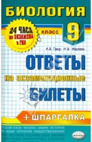 Биология. 9 класс. Ответы на экзаменационные билеты. ФГОС / Граф Анастасия Викторовна, Маслова Мария Вадимовна
