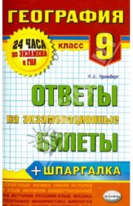 География. 9 класс. Ответы на экзаменационные билеты / Фромберг Андрей Эрикович