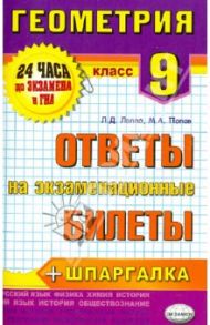Геометрия. 9 класс. Ответы на экзаменационные билеты / Лаппо Лев Дмитриевич, Попов Максим Александрович