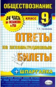 Обществознание. 9 класс. Ответы на экзаменационные билеты / Краюшкина Светлана Владимировна