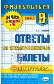 Физкультура. 9 класс. Ответы на экзаменационные билеты. ФГОС / Погадаев Григорий Иванович