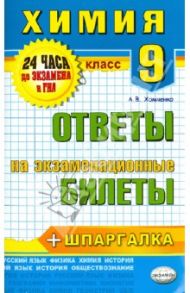 Химия. 9 класс. Ответы на экзаменационные билеты. ФГОС / Хомченко Андрей Валентинович