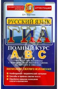 ГИА. Русский язык. Подготовка к ГИА. Написание сжатого изложея / Хаустова Дарья Александровна