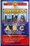 ГИА. Русский язык. Подготовка к ГИА. Написание сжатого изложея / Хаустова Дарья Александровна