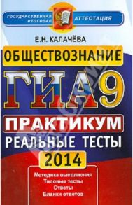 ГИА 2014. Обществознание. 9 кл. ГИА в новой форме. Практикум по выполнению типовых тестовых заданий / Калачева Екатерина Николаевна