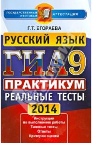 ГИА 2014. Русский язык. 9 класс. Практикум по выполнению типовых тестовых заданий / Егораева Галина Тимофеевна