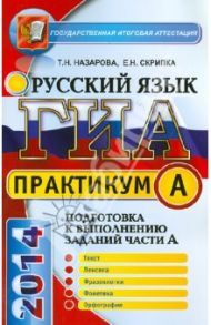 Русский язык. 9 класс. ГИА 2014. Задания части А / Назарова Татьяна Николаевна, Скрипка Елена Николаевна