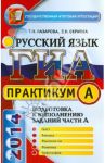 Русский язык. 9 класс. ГИА 2014. Задания части А / Назарова Татьяна Николаевна, Скрипка Елена Николаевна