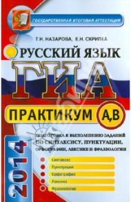 Русский язык. Выполнение заданий части A, B. ГИА 2013 / Назарова Т., Скрипка Елена Николаевна