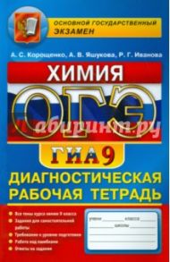 ОГЭ. Химия. 9 класс. Диагностическая рабочая тетрадь для подготовки к экзамену / Корощенко Антонина Степановна, Иванова Раиса Георгиевна, Ящукова Анна Викторовна