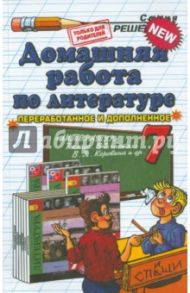 Литература. 7 класс. Домашняя работа к учебнику В.Я. Коровина и др. / Тищенко Ольга Александровна