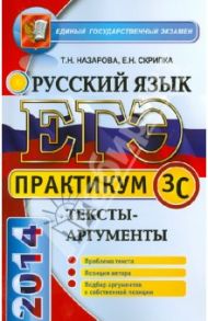 Русский язык. Тексты-аргументы. ЕГЭ 2014 / Скрипка Елена Николаевна, Назарова Татьяна Николаевна