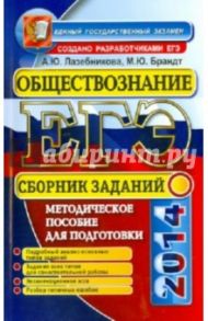 ЕГЭ. Обществознание. Сборник заданий. Методическое пособие для подготовки к экзамену / Лазебникова Анна Юрьевна, Брандт Максим Юрьевич