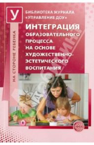 Интеграция образовательного процесса на основе художественно-эстетического воспитания / Микляева Наталья Викторовна, Теплюк Светлана Николаевна