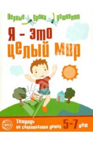 Я - это целый мир. Тетрадь по социализации детей 5-7 лет / Авдеева Юлия Викторовна
