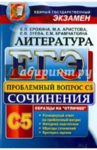 ЕГЭ. Литература. Выполнение задания С5 / Ерохина Елена Ленвладовна, Аристова Мария Александровна, Зуева Елена Викторовна, Крамчаткина Елена Михайловна