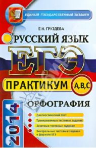 ЕГЭ. Практикум по русскому языку: подготовка к выполнению заданий по орфографии / Груздева Евгения Николаевна