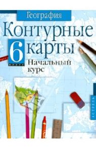 География. 6 класс. Контурные карты. Начальный курс