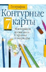 География. 7 класс. Контурные карты. Материки и океаны