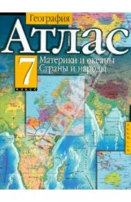 География. Атлас. 7 класс. Материки и океаны. Страны и народы