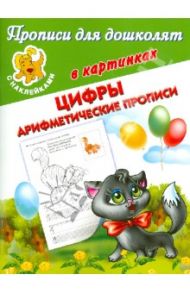 Прописи для дошколят в картинках. С наклейками. Цифры. Арифметические прописи / Дмитриева Валентина Геннадьевна