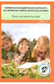 Познавательно-исследовательская деятельность как направление развития личности дошкольника