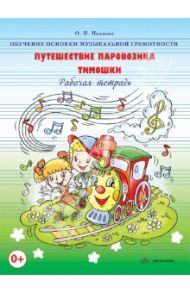 Обучение основам музыкальной грамотности. Путешествие паровозика Тимошки. Рабочая тетрадь / Нацвина Ольга Николаевна