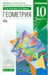 Математика: алгебра и начала анализа, геометрия. Геометрия. 10 класс. Учебник. Вертикаль. ФГОС / Потоскуев Евгений Викторович, Звавич Леонид Исаакович