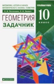 Математика: алгебра и начала анализа, геометрия. Геометрия. 10 класс. Задачник. Вертикаль. ФГОС / Потоскуев Евгений Викторович, Звавич Леонид Исаакович