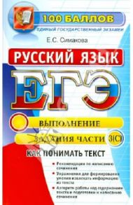 Русский язык. Выполнение заданий части 3(C). ЕГЭ / Симакова Елена Святославовна