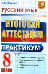 Итоговая аттестация. Русский язык. 8 класс. Практикум по выполнению типовых тестовых заданий / Петрова Екатерина Владимировна