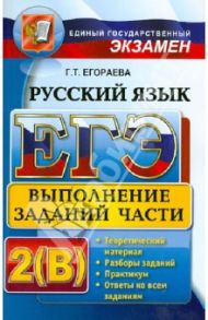 ЕГЭ. Русский язык. Выполнение заданий части 2(В) / Егораева Галина Тимофеевна