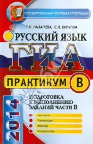 ГИА. Русский язык. Практикум. Подготовка к выполнению задания части B / Назарова Татьяна Николаевна, Скрипка Елена Николаевна
