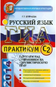 ГИА 2014. Русский язык. 9 класс. Задания части С2 / Егораева Галина Тимофеевна