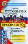ГИА 2014. Русский язык. 9 класс. Задания части С2 / Егораева Галина Тимофеевна