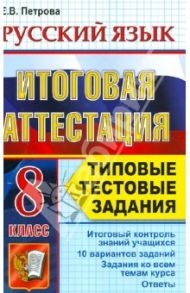 Итоговая аттестация. Русский язык. 8 класс. Типовые тестовые задания. ФГОС / Петрова Екатерина Владимировна