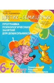 Цветик-семицветик. Программа психолого-педагогических занятий для дошкольников 6-7 лет / Куражева Наталья Юрьевна, Вараева Надежда Валерьевна, Тузаева Анна Сергеевна