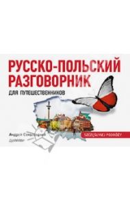 Русско-польский разговорник для путешественников / Соколовский Андрей