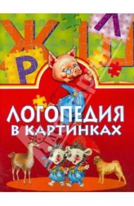 Логопедия в картинках