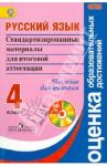 Русский язык. Стандартизированные материалы для итоговой аттестации: 4 класс. +CD. ФГОС / Ковалева Галина Сергеевна, Кузнецова Марина Ивановна