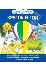 Круглый год / Обозная Олеся Борисовна